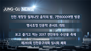 [인천중구TV] 10월 4주차 뉴스 콜렉션